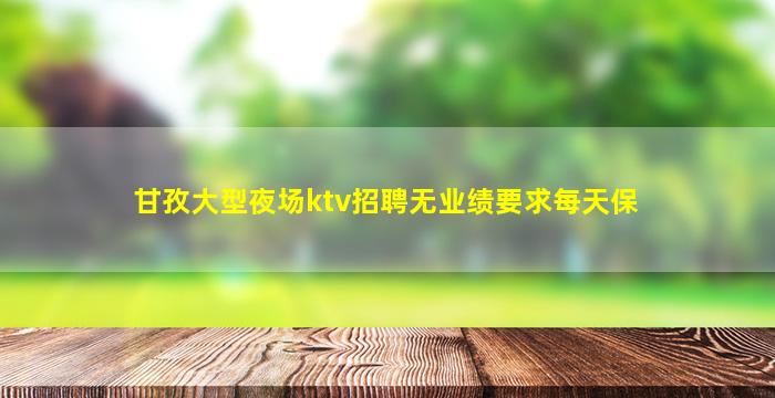 石嘴山夜总会招聘